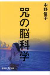 咒の脳科学