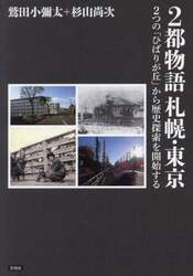 ２都物語札幌・東京　２つの「ひばりが丘」から歴史探索を開始する