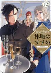 穏やか貴族の休暇のすすめ。＠ＣＯＭＩＣ　１２