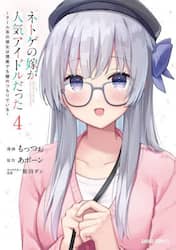 ネトゲの嫁が人気アイドルだった　クール系の彼女は現実でも嫁のつもりでいる　４