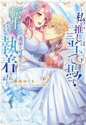私の推しは当て馬です！　転生して義弟を可愛がったらめちゃくちゃ執着されました　下