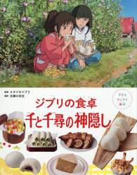 ジブリの食卓千と千尋の神隠し