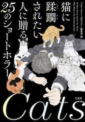 猫に蹂躙されたい人に贈る２５のショートホラー