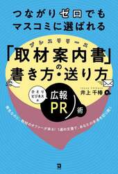 つながりゼロでもマスコミに選ばれる「取材案内書」の書き方・送り方　ひとりビジネスの広報ＰＲ術　無名なのに、取材のオファーが来る！１通の文書で、あなたの未来を切り開く