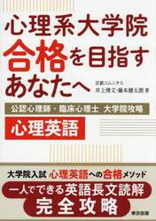 心理系大学院合格を目指すあなたへ　公認心理師・臨床心理士大学院攻略心理英語