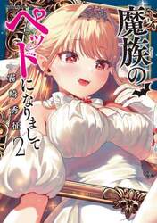 魔族のペットになりまして　２