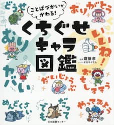 ことばづかいがかわる!くちぐせキャラ図鑑