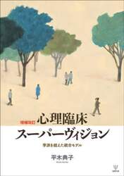 心理臨床スーパーヴィジョン　学派を超えた統合モデル