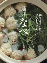 藤井なべ　鍋さえあれば、なんとかなる