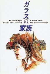 ガラスの家族