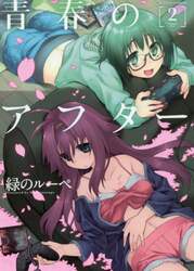 青春のアフター　２