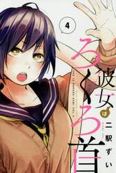 彼女はろくろ首　４