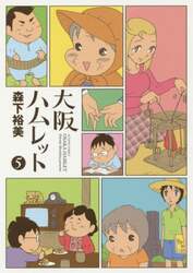 大阪ハムレット　５