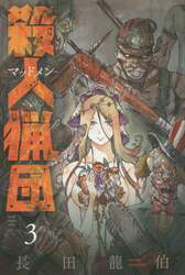 殺人猟団－マッドメン－　３