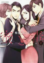蜜と毒　逆恨みの復讐　１