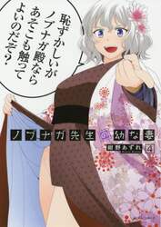 ノブナガ先生の幼な妻　４