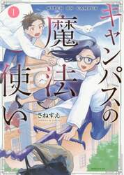 キャンパスの魔法使い　１