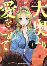 大奥より愛をこめて　　　１