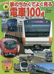 新家のちかくでよく見る電車１００点　日本全国！