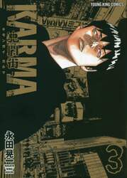鬼門街ＫＡＲＭＡ　３