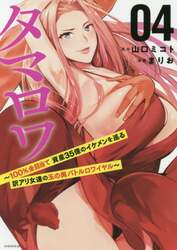 タマロワ　１００％金目当て資産３５億のイケメンを巡る訳アリ女達の玉の輿バトルロワイヤル　０４