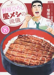 野原ひろし昼メシの流儀　８