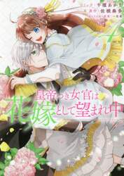 皇帝つき女官は花嫁として望まれ中　　　４