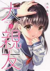 大親友　３
