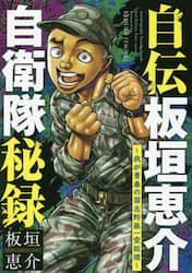 自伝板垣恵介自衛隊秘録　我が青春の習志野第一空挺団