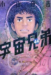 宇宙兄弟　４４