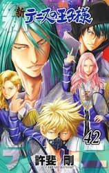 新テニスの王子様　４２