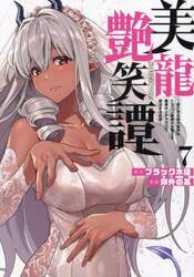 美龍艶笑譚　自己肯定感が激低なドラゴン級美少女魔王を、勇者がイチャラブで退治するお話　７