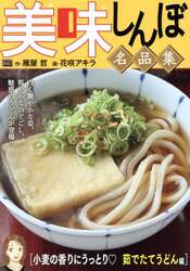 美味しんぼ名品集　小麦の香りにうっとり・
