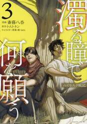 濁る瞳で何を願う　ハイセルク戦記　３
