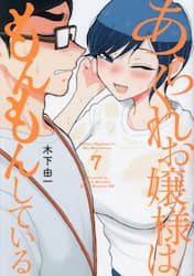 あらくれお嬢様はもんもんしている　７