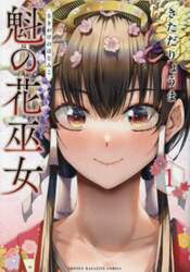 魁の花巫女　１