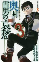 サラリーマン祓魔師奥村雪男の哀愁　３