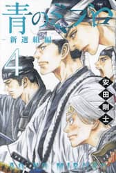 青のミブロ－新選組編－　４