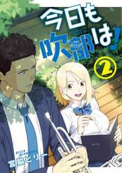 今日も吹部は！　２