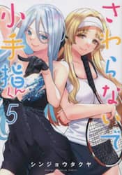 さわらないで小手指くん　５