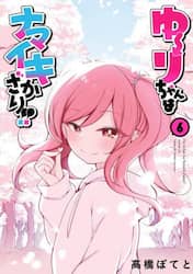 ゆーりちゃんはナマイキざかり！！　６
