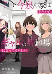 今泉ん家はどうやらギャルの溜まり場に　７