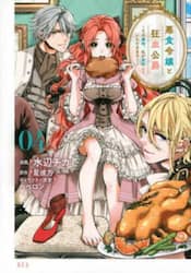 悪食令嬢と狂血公爵　その魔物、私が美味しくいただきます！　０４