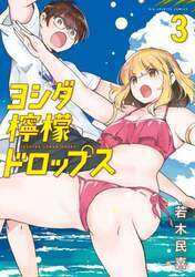 ヨシダ檸檬ドロップス　３