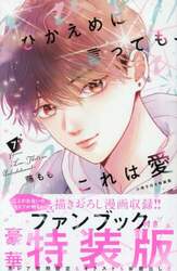 特装版　ひかえめに言っても、これは愛　７