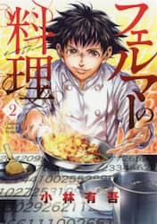 フェルマーの料理　２