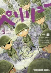 ペリリュー－楽園のゲルニカ－　５