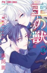 王の獣　１４