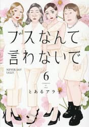 ブスなんて言わないで　６