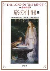 指輪物語　４